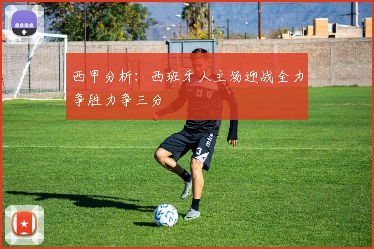 西甲分析：西班牙人主场迎战全力争胜力争三分