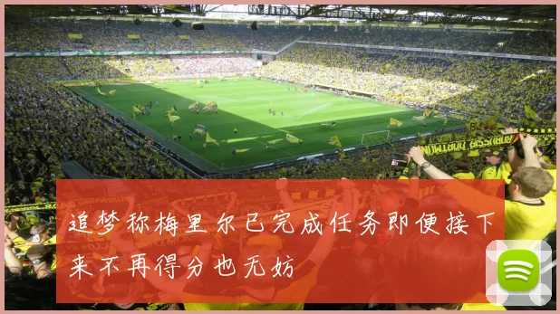 追梦称梅里尔已完成任务即便接下来不再得分也无妨